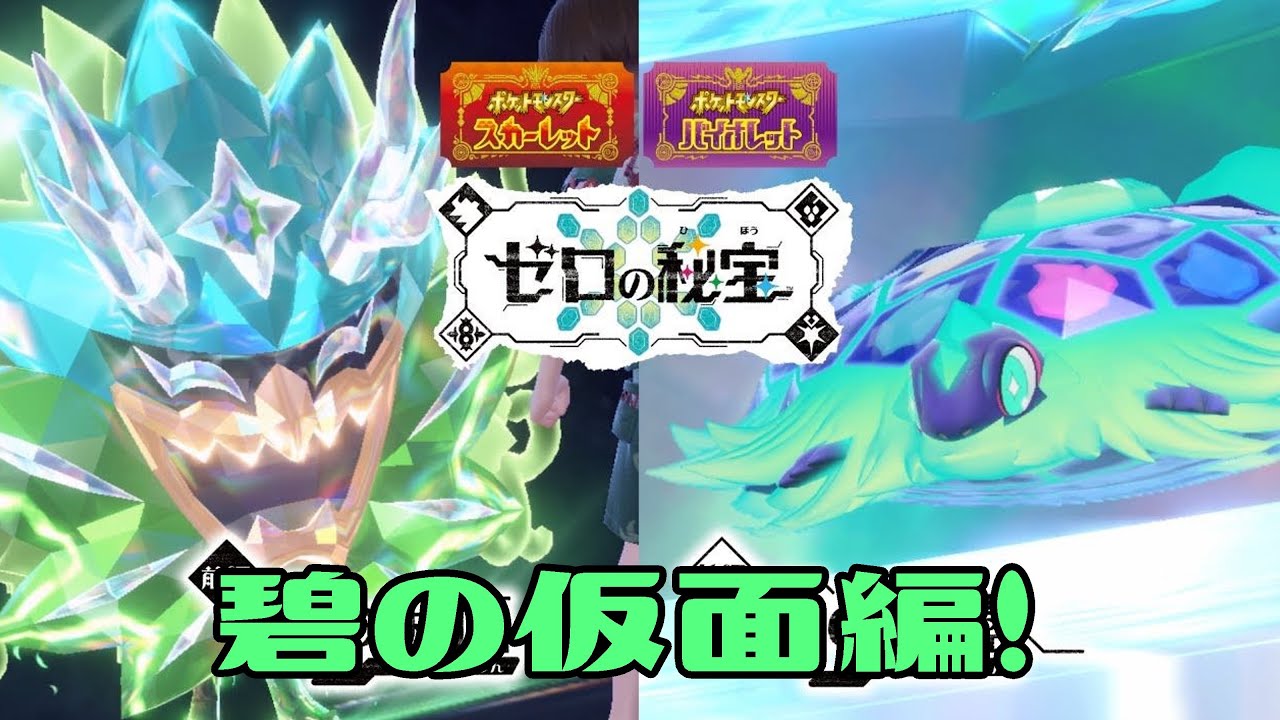 【ポケモンSV】ゼロの秘宝やるぞ！その３