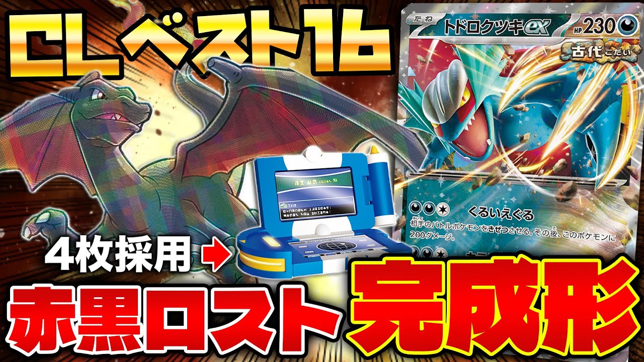 【ポケカ/対戦】CL京都入賞のロストトドロクツキの完成度が高すぎる !!(Lost Zone Box)