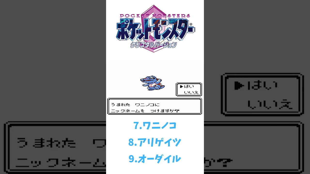 ポケモンクリスタル（第二世代）ワニノコ➡アリゲイツ➡オーダイル #ポケットモンスタークリスタル #ポケモン#shorts