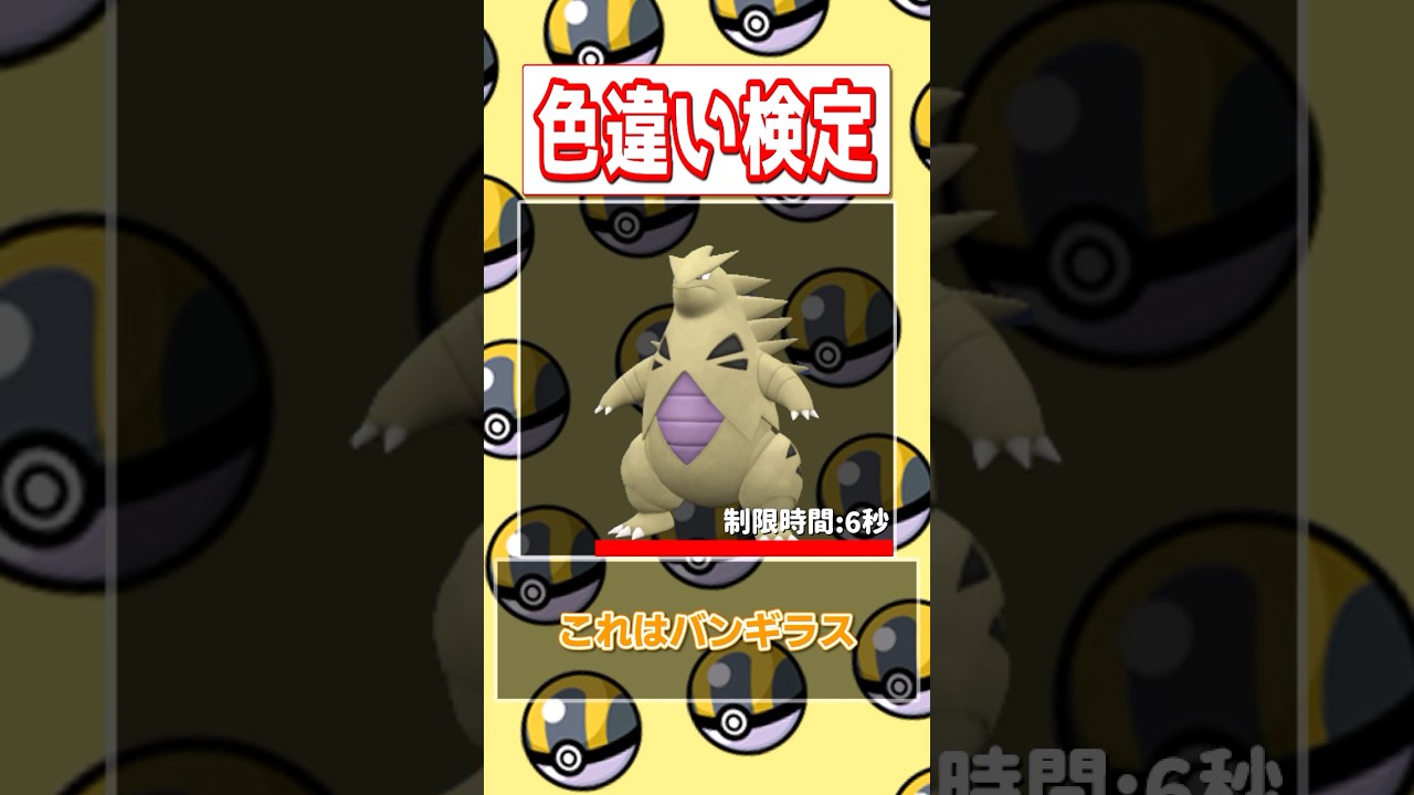 【ポケモン色違い検定】シャンデラ、カリキリ、バンギラス、ヒポポタス編【再投稿】