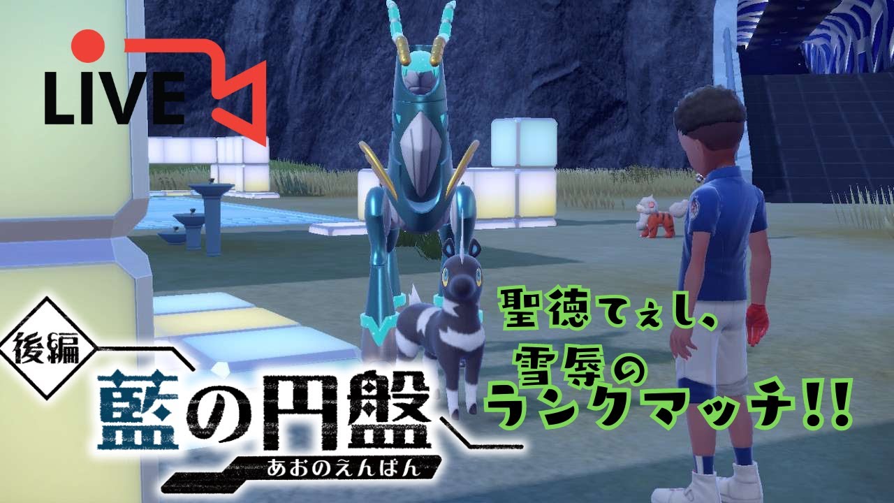 初見さん大歓迎！！聖徳てぇしのダブルバトル配信【ポケモンSV】