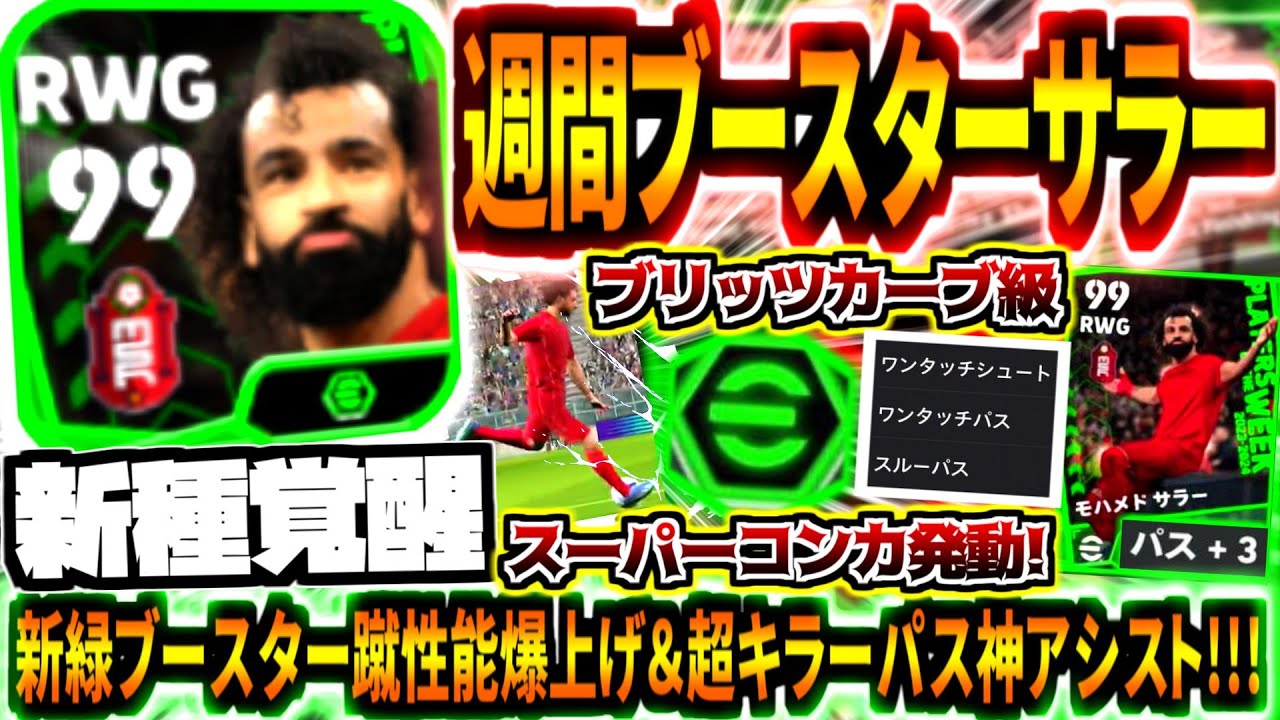 【性能爆上!!!】週間ブースターサラー使用！新緑ブースターライブアプデA覚醒強化&ブリッツカーブ級スーパーコンカ炸裂！【eFootball2024アプリ】