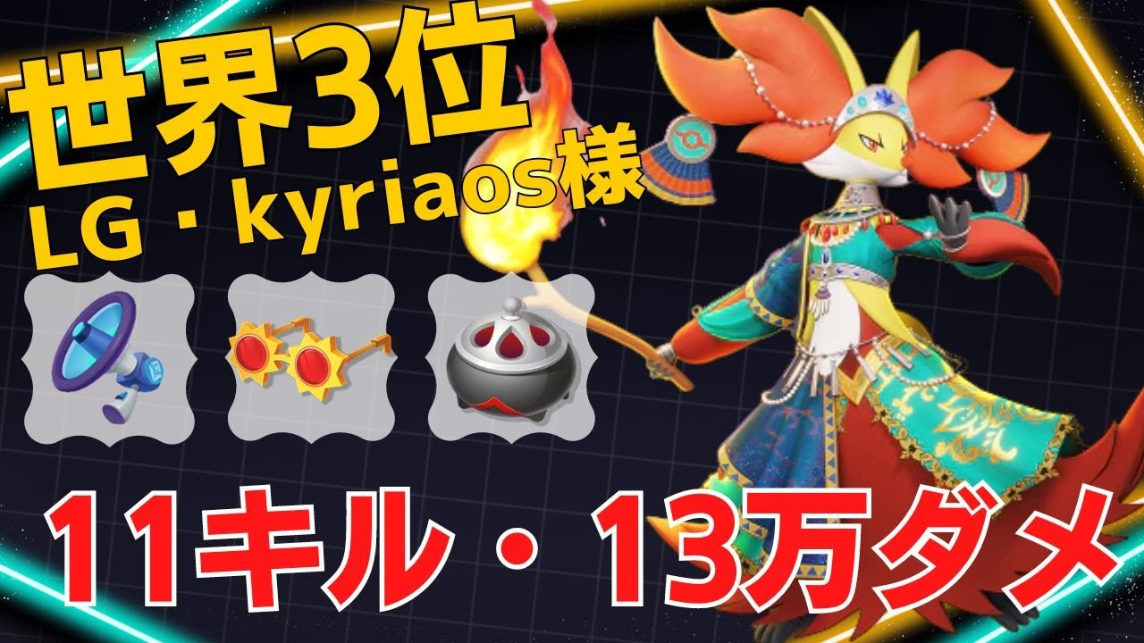 射程と機動力を活かして一方的に叩く！世界3位LG・kyriaos様マフォクシー立ち回り【ポケモンユナイト ランカープレイ動画 NO1414】