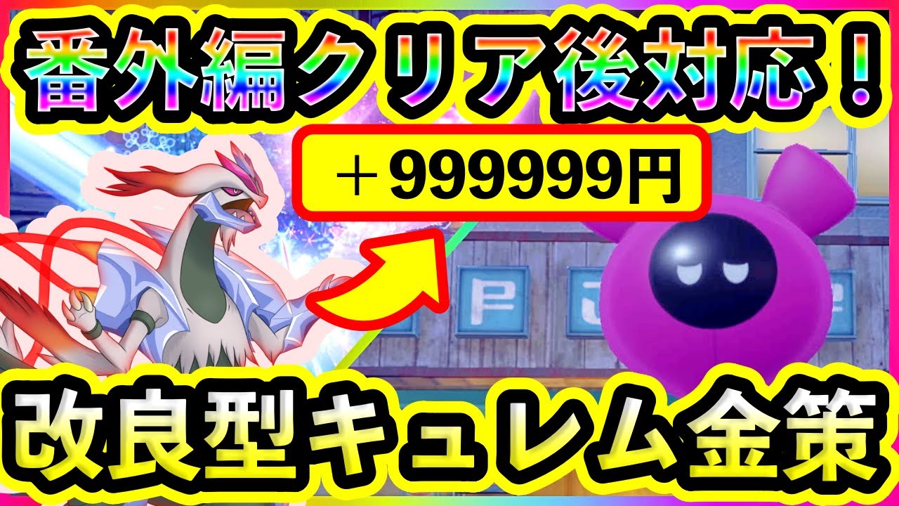 【ポケモンSV】番外編クリア後も改良キュレムでお金を無限に稼ぎまくろう！育成方法や注意点について解説。【碧の仮面】【藍の円盤】