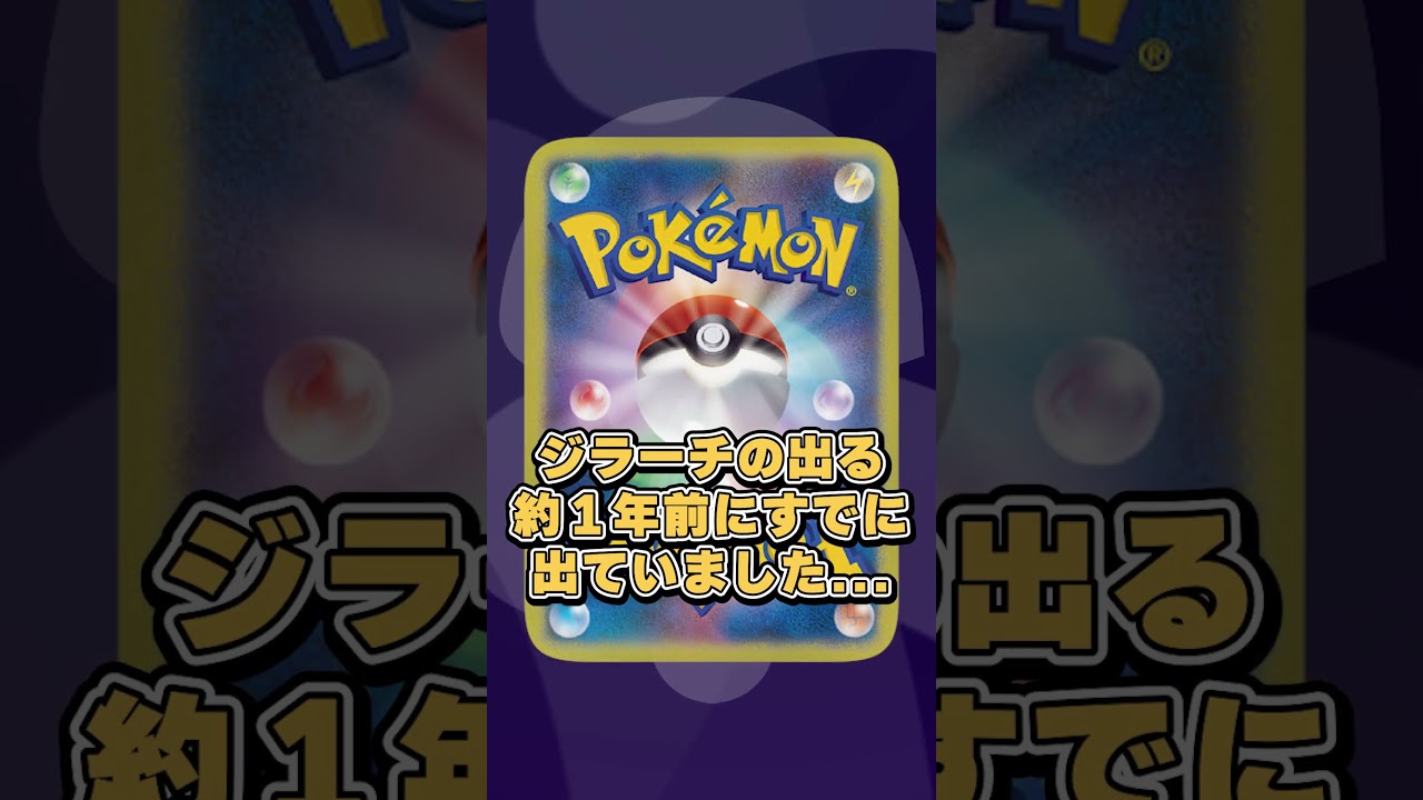 【最強カード列伝】『ジラーチ』編【ポケカ】