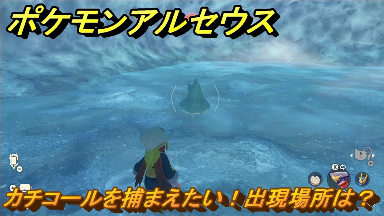 ポケモンアルセウス　カチコールを捕まえたい！出現場所は？　＃２０４　【Pokémon LEGENDS アルセウス】
