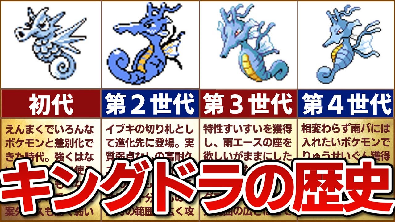 【辰年といえば】対戦環境におけるキングドラの歴史