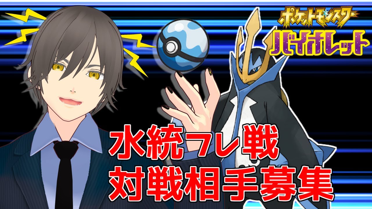 【ポケモンSV】水統一フレ戦-絶対王者エンペルト編-【対戦相手募集】