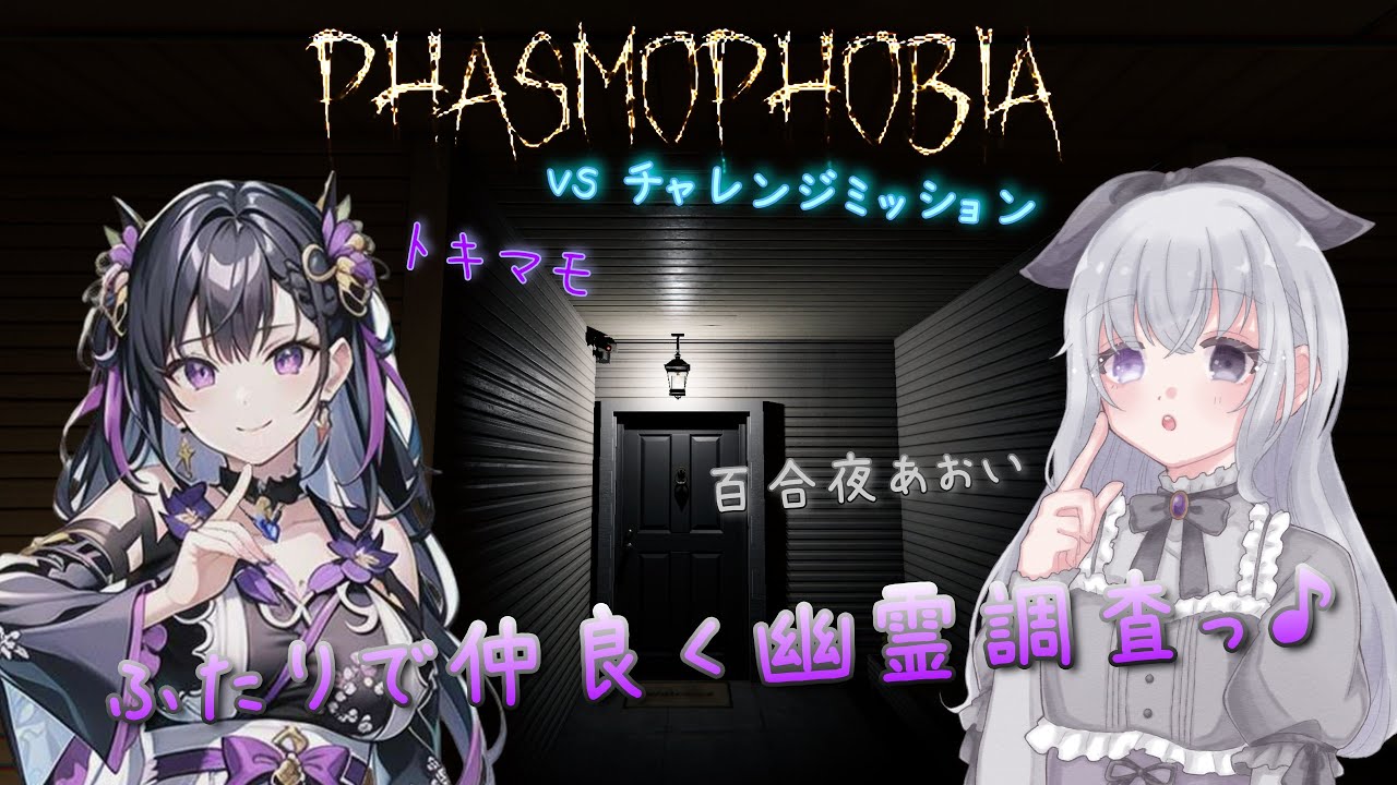 新生・ゴースト調査隊☆出陣ですわっ！！【Phasmophobia】