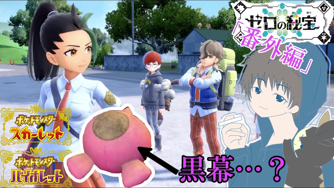 [ポケモンSV]ゼロの秘宝番外編！ラスボスピーチドンは実在するんか！！？