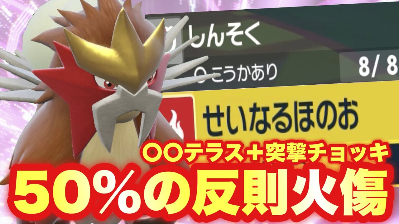 【 炎ノ帝 】これだよこれ！"神調整を施した"〇〇テラス型エンテイおすすめなので見てください！【 ポケモンsv 】