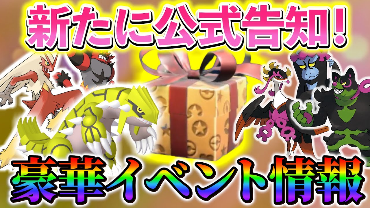 【ポケモンsv 藍の円盤】緊急速報！ポケモンsvの新たに告知されたイベント情報や今週のイベント情報まとめ！