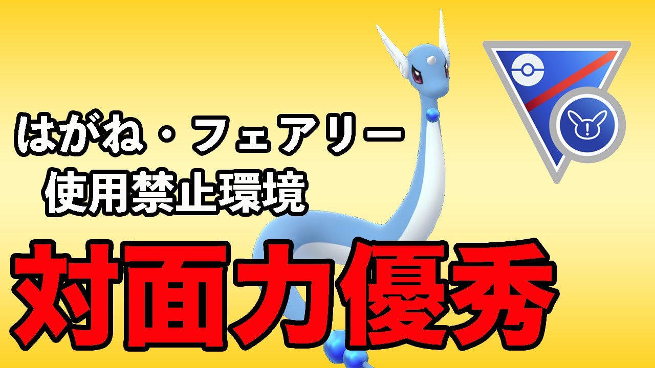 ハクリューの突破力が優秀！活かすならこの構築だ！！【スーパーリーグリミックス】【ポケモンGO】【GOバトルリーグ】