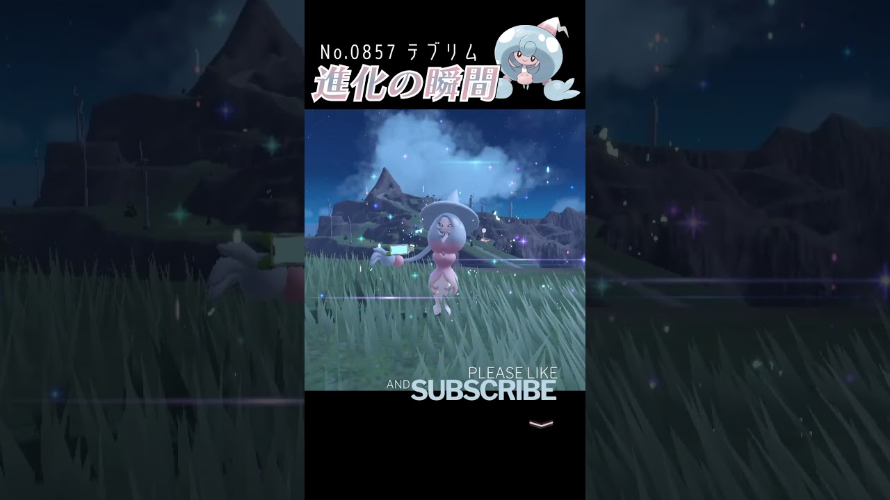 【バイオレット】テブリム 進化の瞬間 #shorts