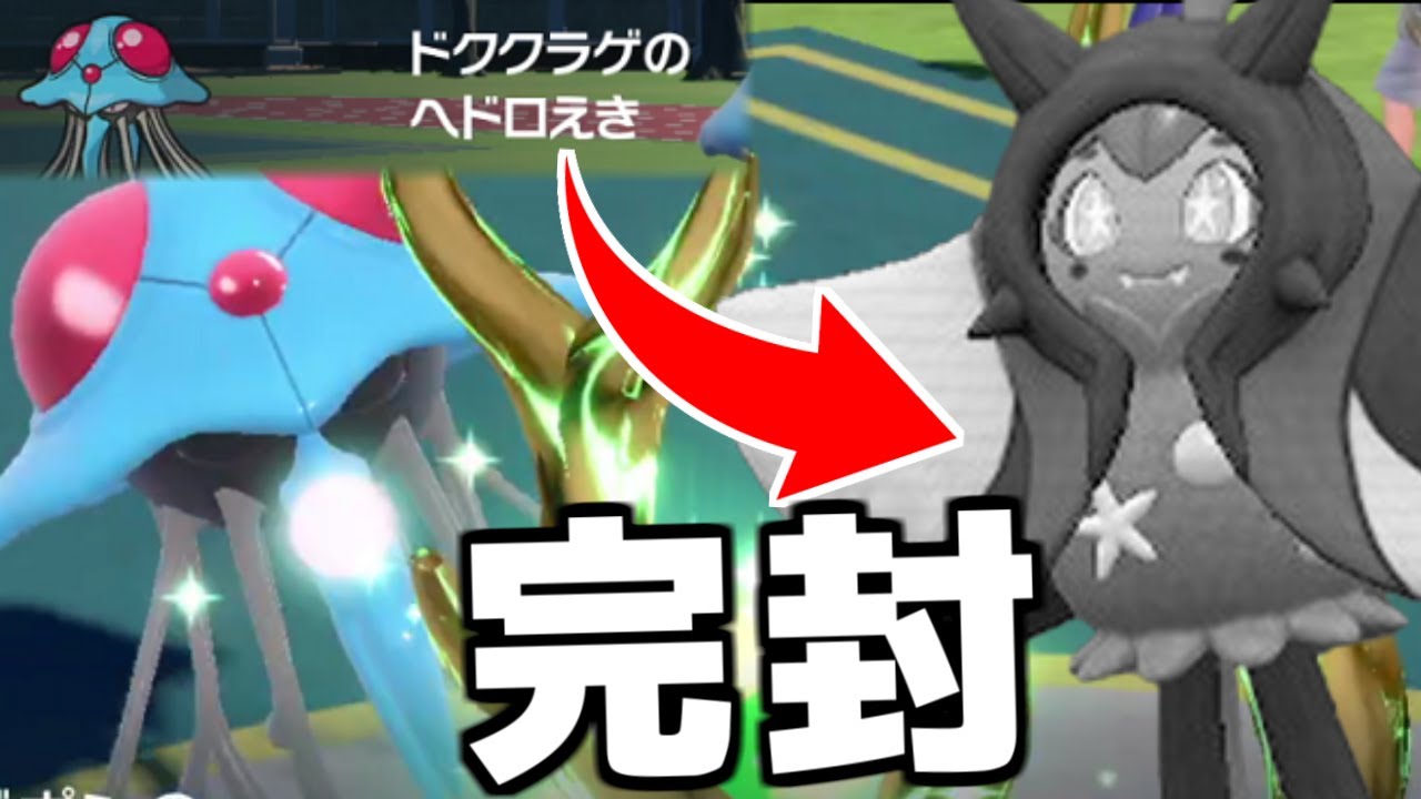 【最強メタ】ドククラゲの最強特性でオーガポン完封可能！新技習得&優秀タイプで新環境で輝いています【ポケモンSV/ゼロの秘宝】