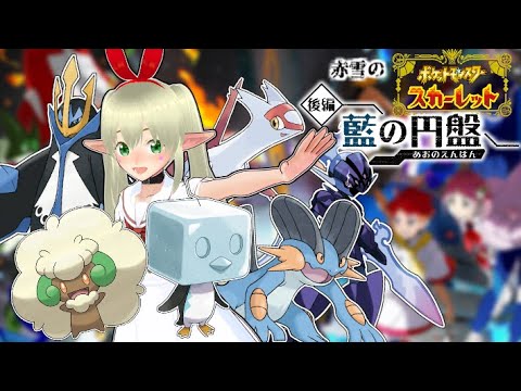 赤雪のポケモンスカーレット～藍の円盤～ #8
