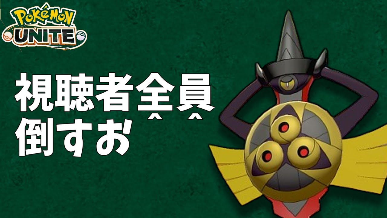 【ポケユナ】視聴者を全員倒して優越感に浸りたいぞ！！！！視聴者カスタムマッチ放送！！！！（ポケモンユナイト）
