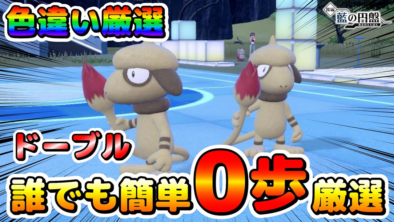 【色厳選】ドーブルの色厳選オススメ場所！移動無しで簡単に厳選出来る場所！【ポケモンSV】