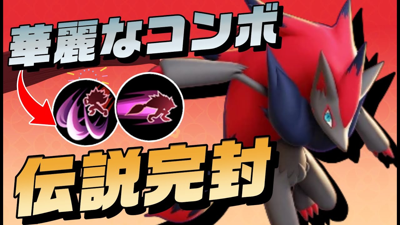 【速攻】ソロで伝説2体を完封するだましうちゾロアーク【ポケモンユナイト】