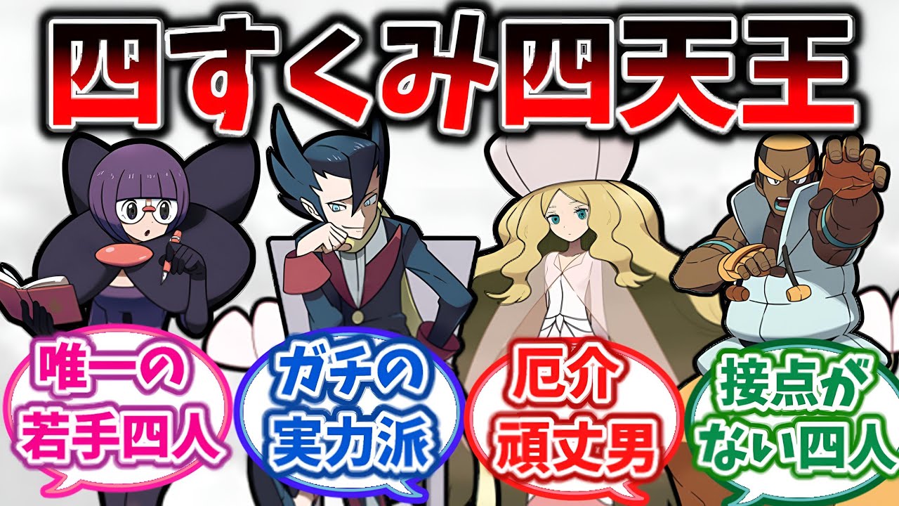 【ポケモンBW】bw四天王の魅力を熱く語り合うトレーナーの反応集