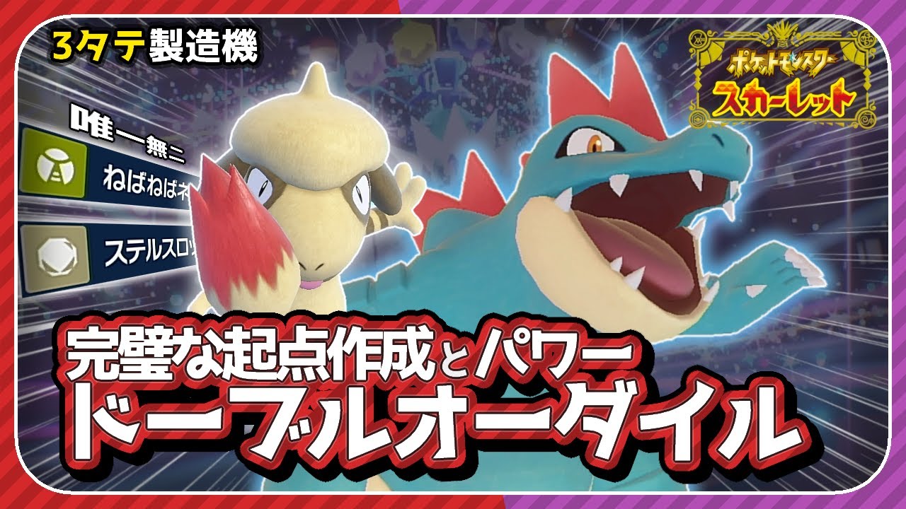 【3タテ量産】｢オーダイル｣｢ドーブル｣構築ですべてを破壊する。【ポケモンSV】