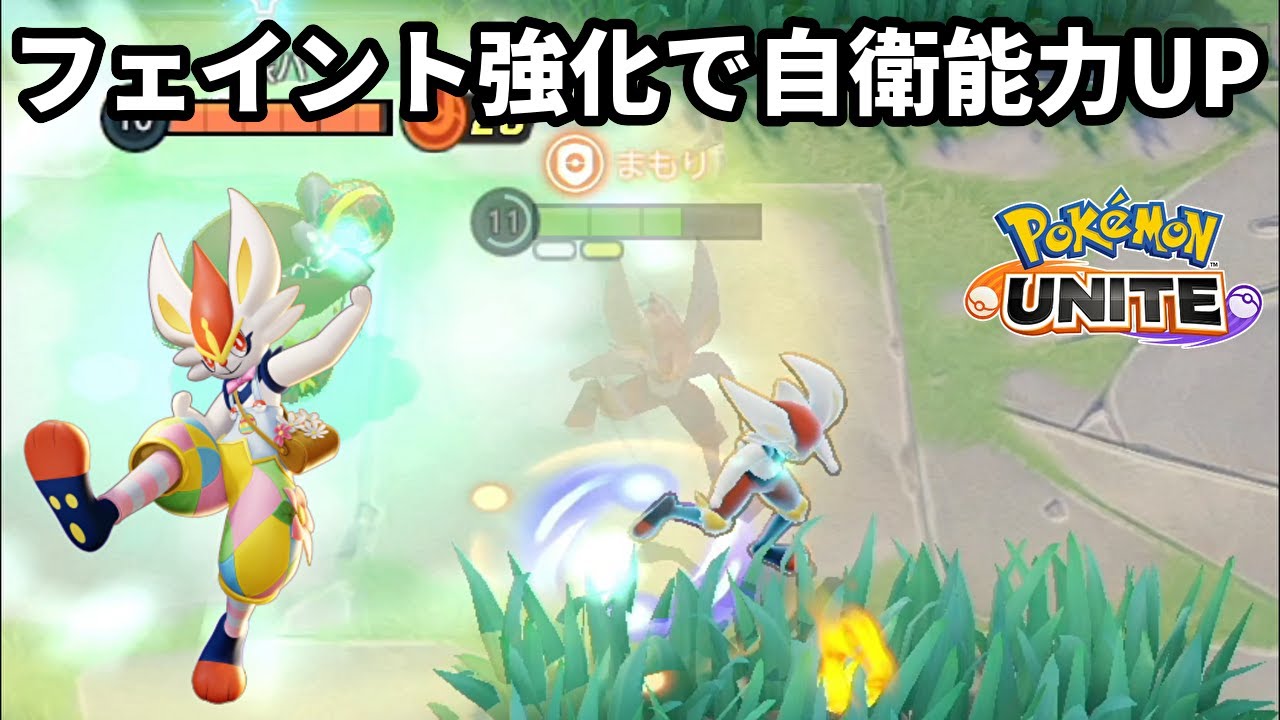 フェイントの強化で弱点を克服したエースバーン【ポケモンユナイト】