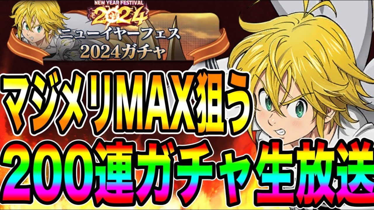 新キャラ魔神王メリオダスMAX狙って200連生放送【グラクロ】【七つの大罪グランドクロス】