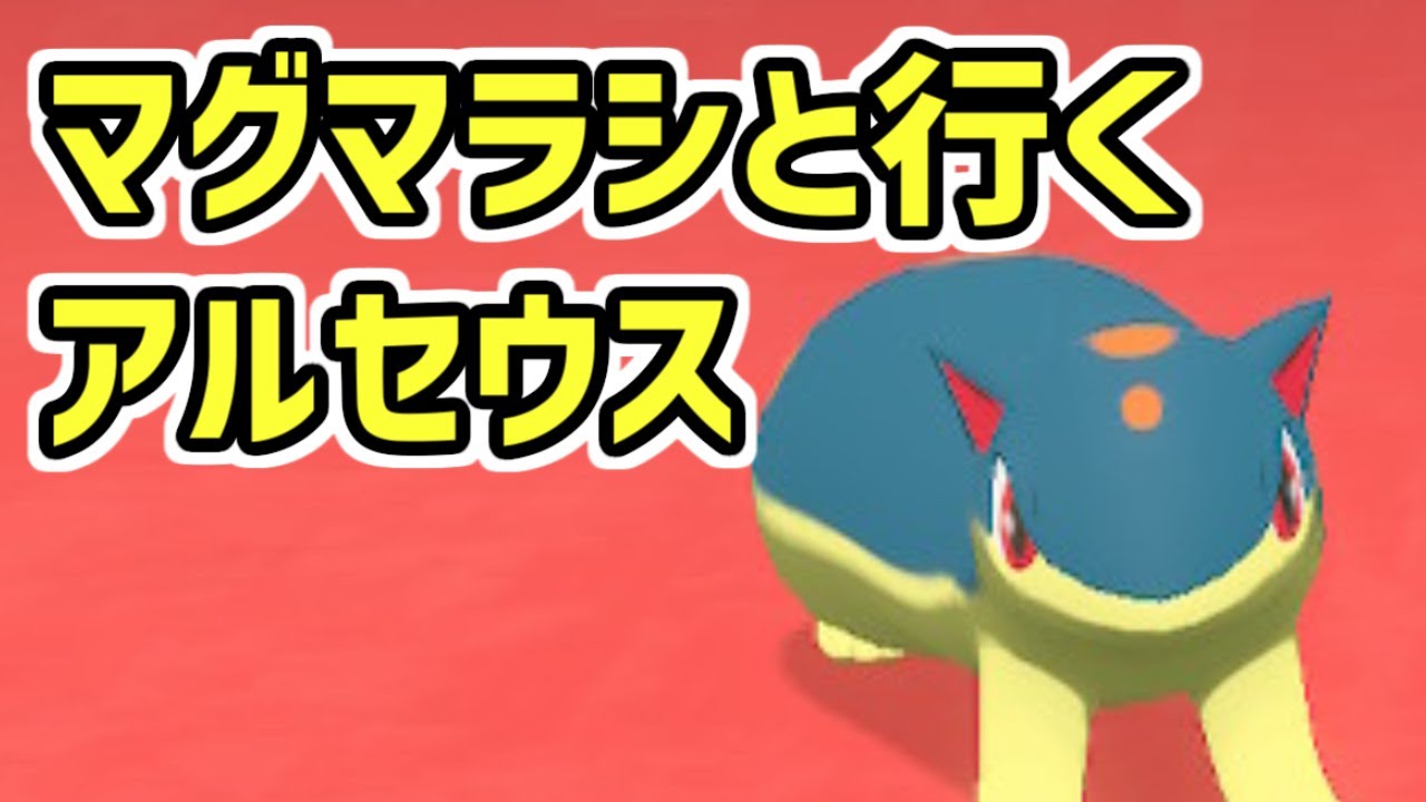 【ポケモンLEGENDSアルセウス】マグマラシと行くヒスイの大地