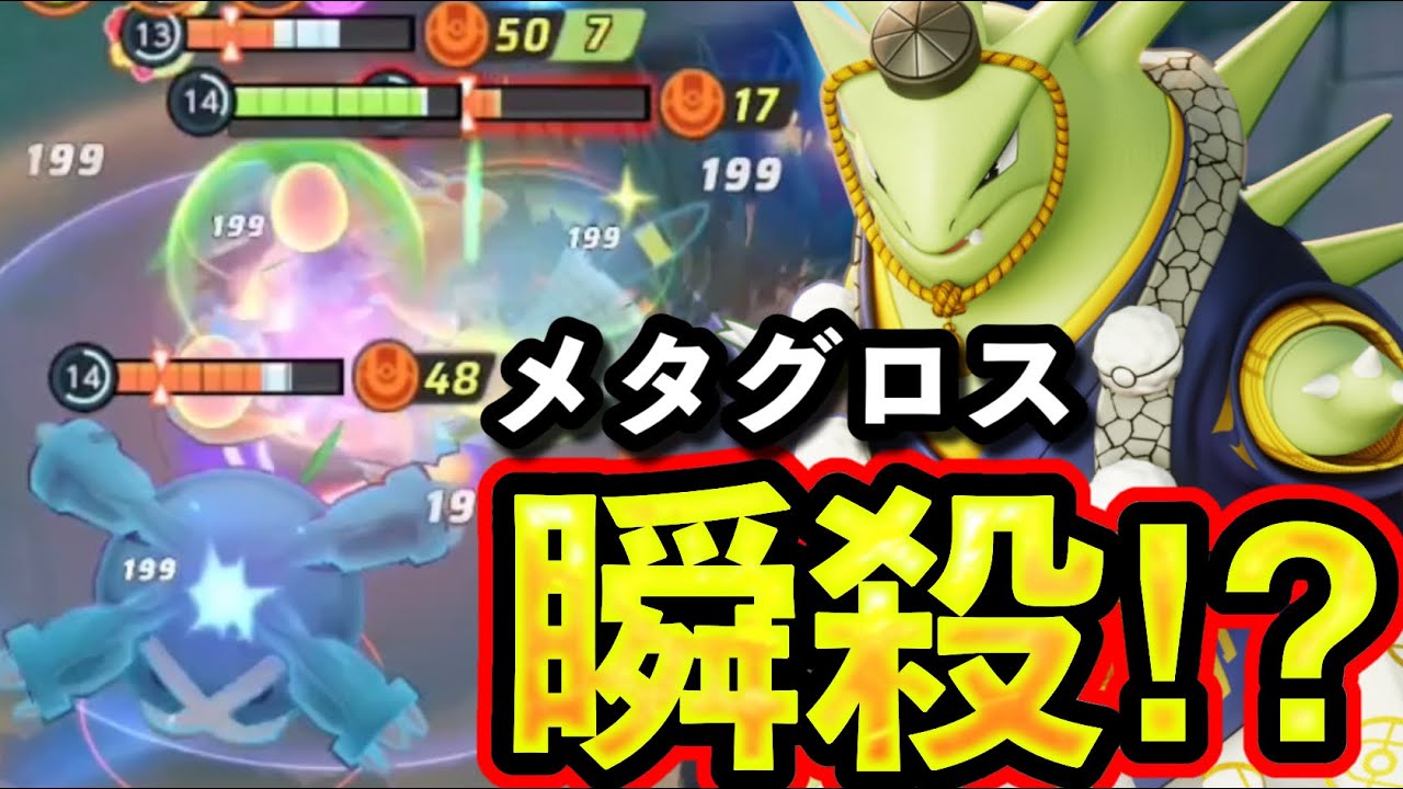 レベルが上のメタグロスも倒せる⁉︎ 今話題のバンギラス、果たして環境入りしてるのか？【ポケモンユナイト】
