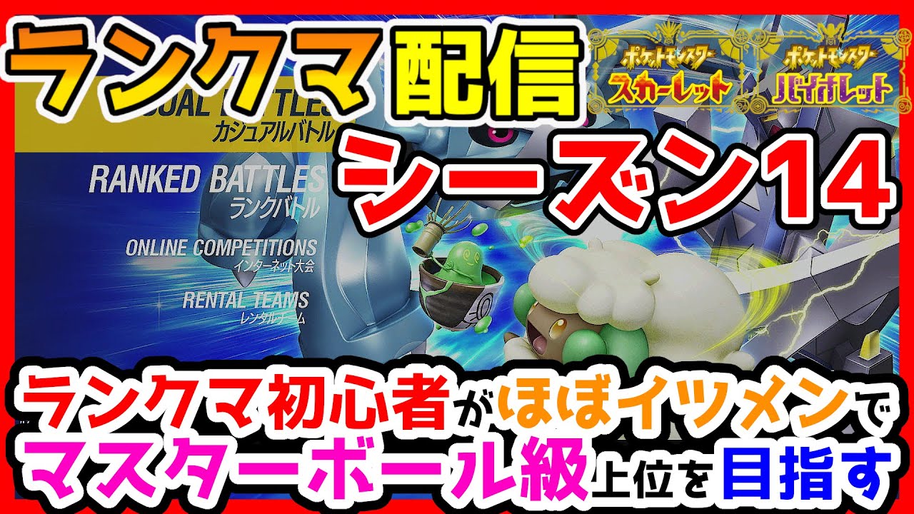 【2024年1月シーズン】第5回 初心者がほぼイツメンでマスターボール級上位を目指す!!「ランクマ配信」実況プレイ！【ポケモンSV】