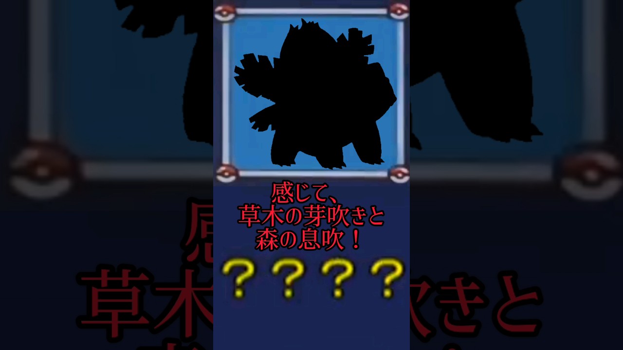 だーれだ？ #ポケモン #フシギソウ #かんたん #ネタ
