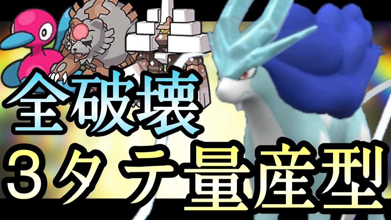 [ポケモンSV]この型、面白い程3タテ量産できます。『スイクン』に積まれたらもう誰も止められない…！　藍の円盤