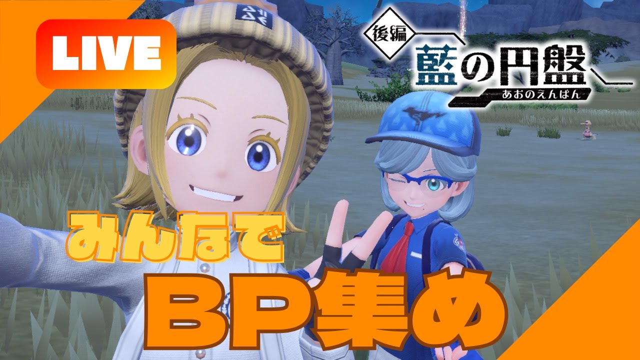 【ポケモンSV/藍の円盤】一緒にBP集めしながら次回の最強レイドについても✨【LIVE】