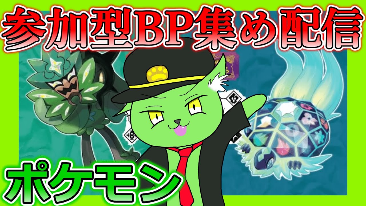 ＃参加型　BP集め　＃ポケモン　＃ポケモンsv