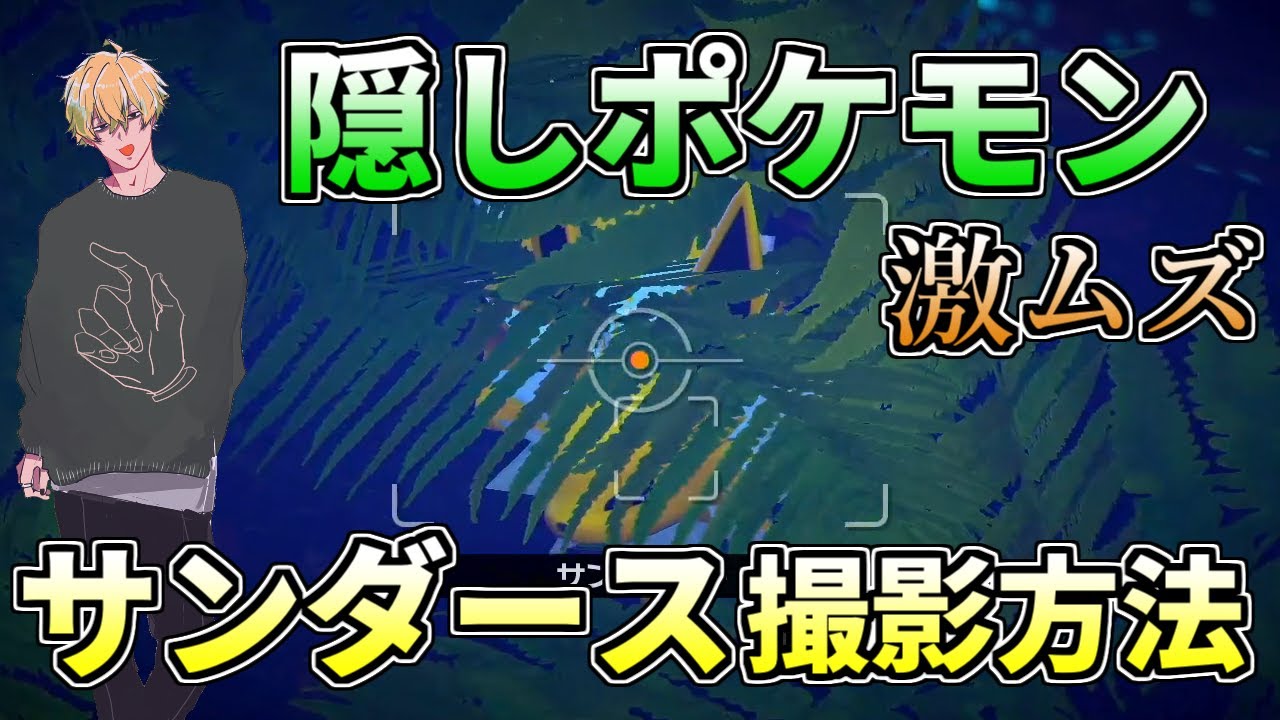 【Newポケモンスナップ】隠しポケモン サンダースの撮影方法解説動画【レア撮影】