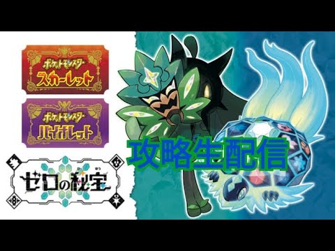 【ポケモンSV】 ゼロの秘宝攻略生配信「番外編」①