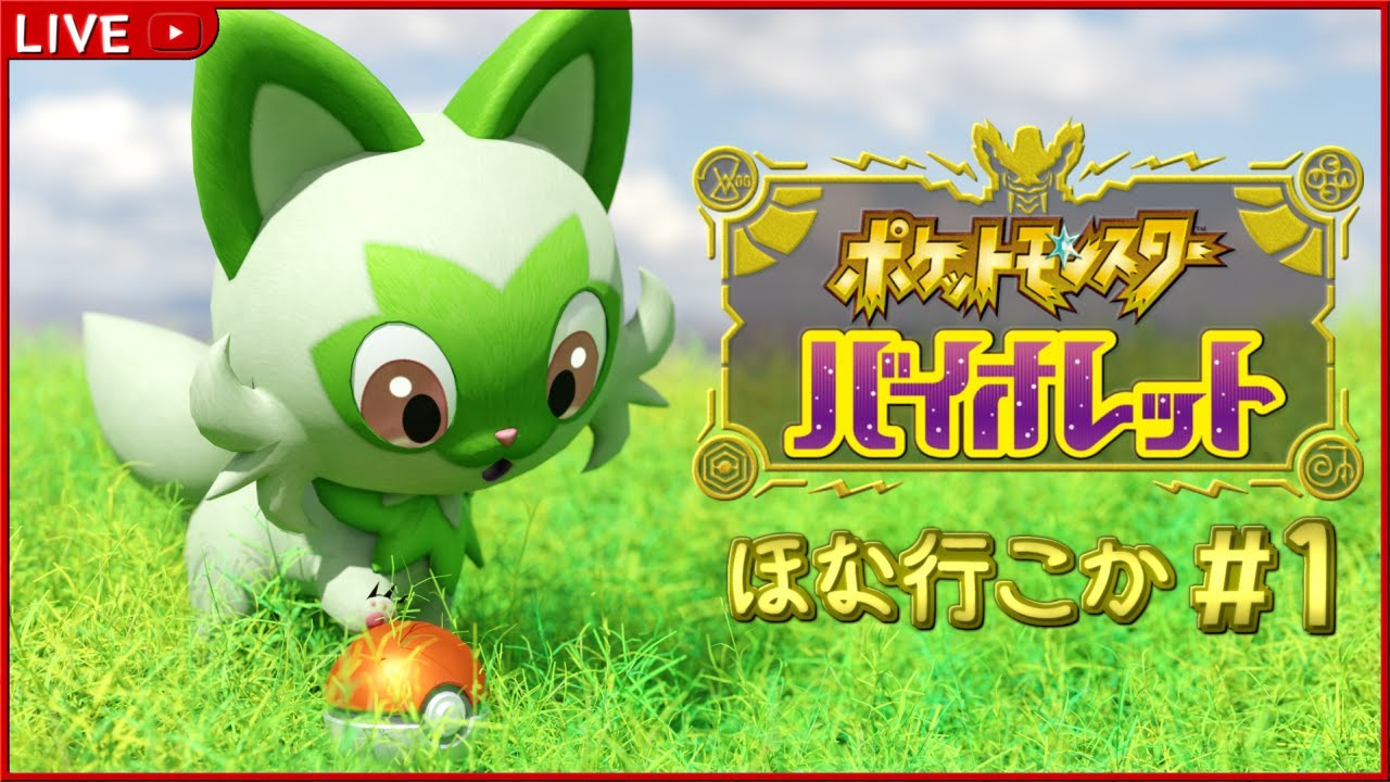 【ポケモンSV】パルデア地方に俺はなる。#1