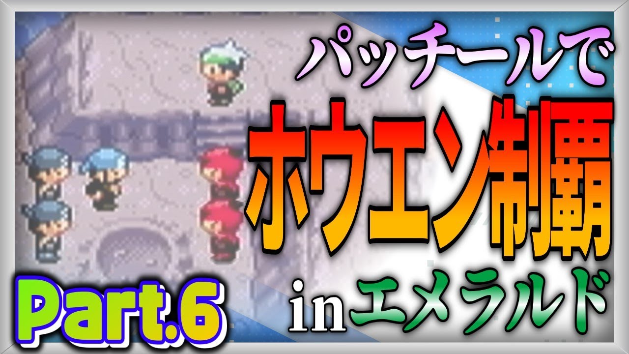 【ポケモン実況企画】マイペース過ぎるパッチールでホウエン制覇：Part.6【ポケットモンスターエメラルド】【ゆっくり実況】