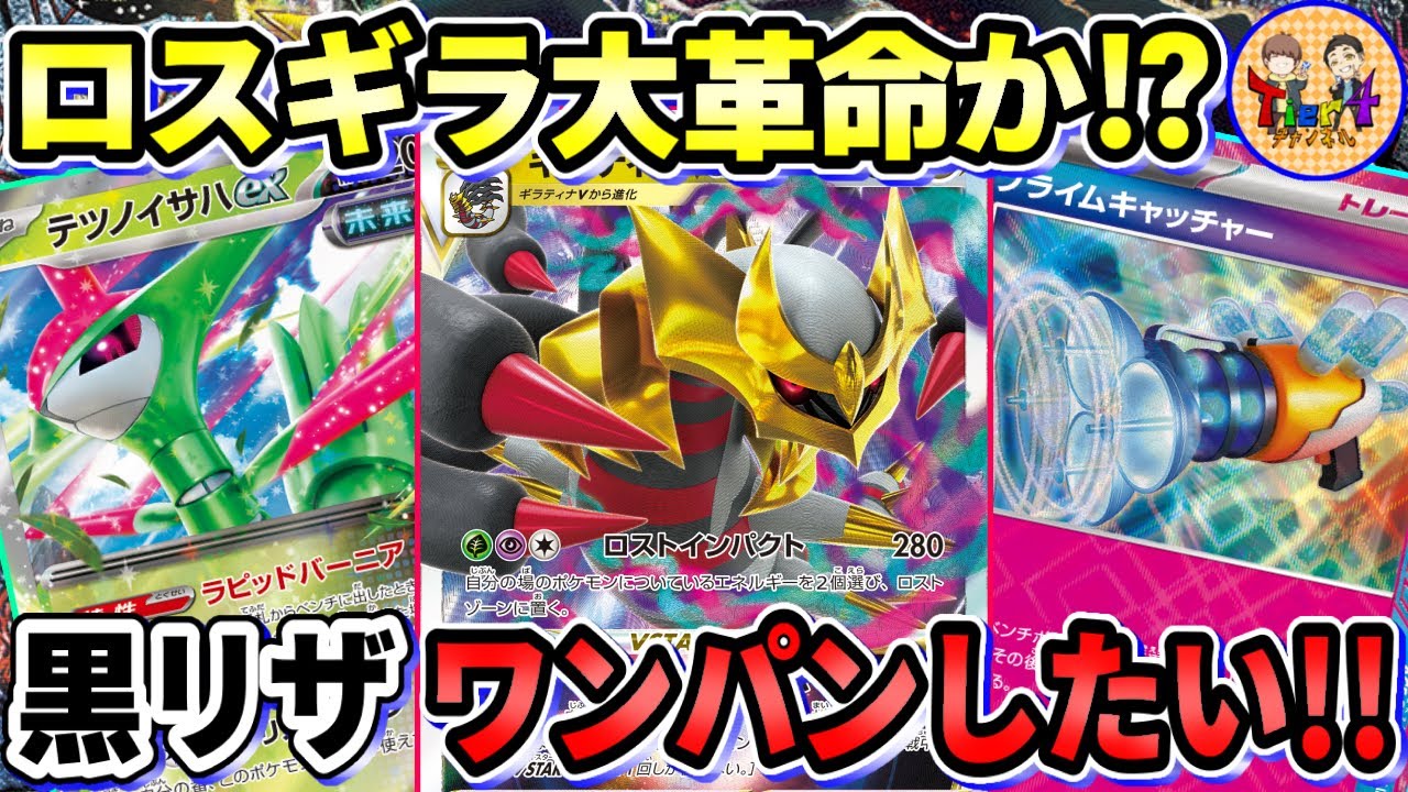 【ポケカ/対戦】テツノイサハexでリザードンを倒したかったロストギラティナの動画【ポケモンカード/Tier4チャンネル】
