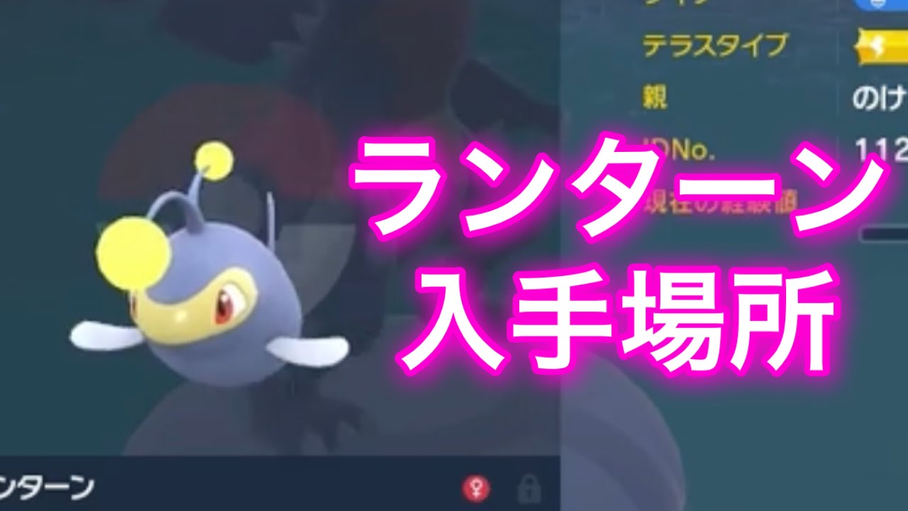 【ポケモンSV】【藍の円盤】ランターン入手場所