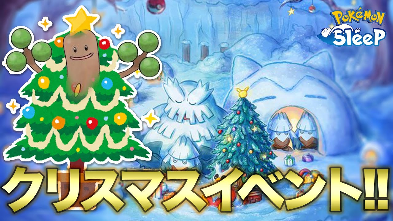 【ポケモンスリープ】待望のクリスマスイベントの詳細を見ながら軽く考察していく