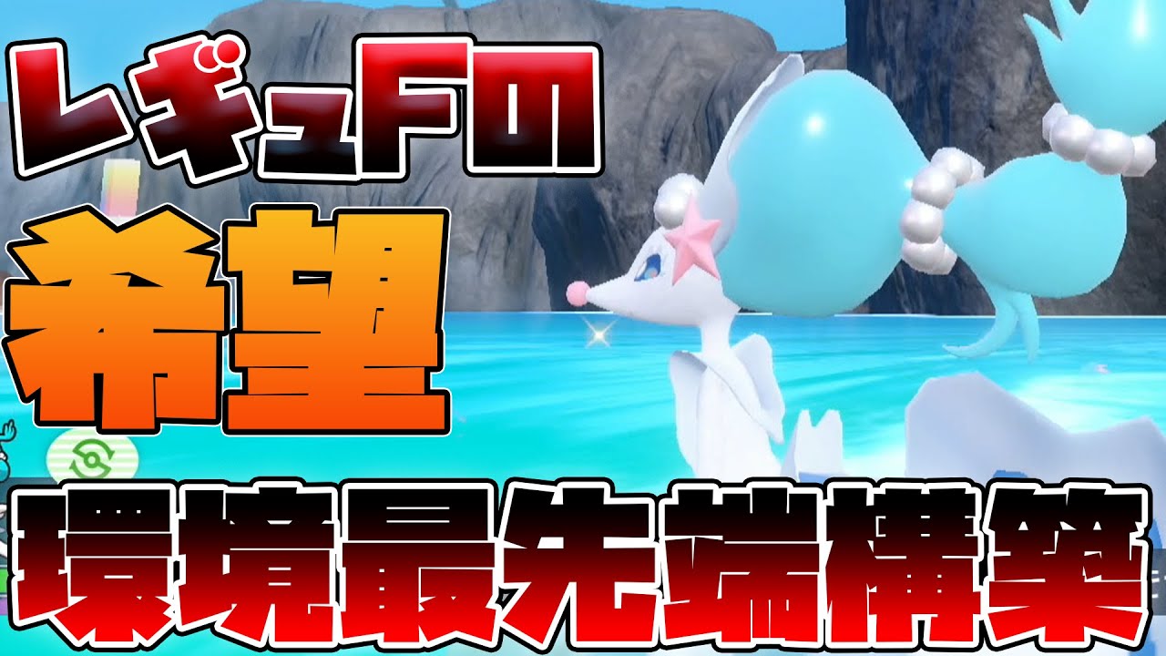【環境調査】レギュF最注目ポケモンはアシレーヌでした【ポケモンSV】
