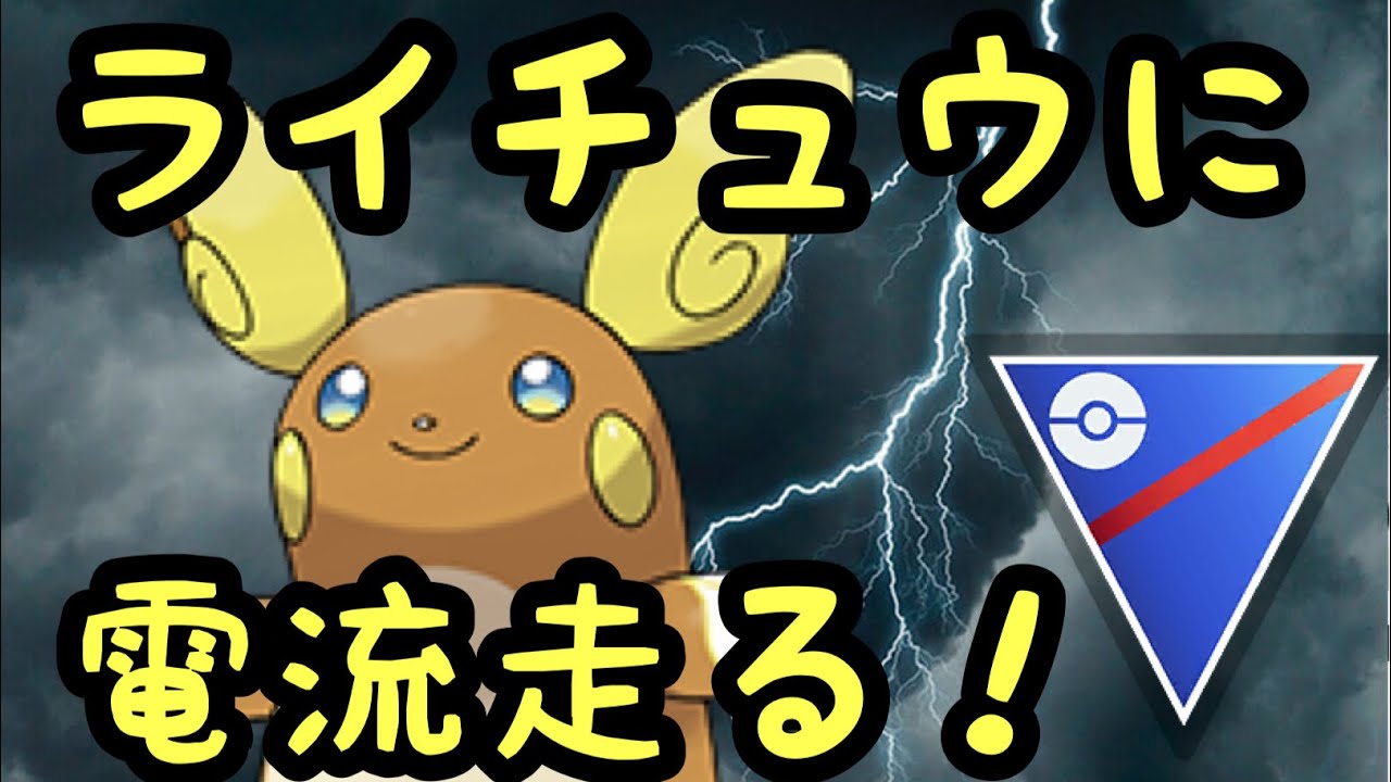 【スーパーリーグリミックス】新技覚えたけどいつものAライチュウ使っていく！【ポケモンGO】