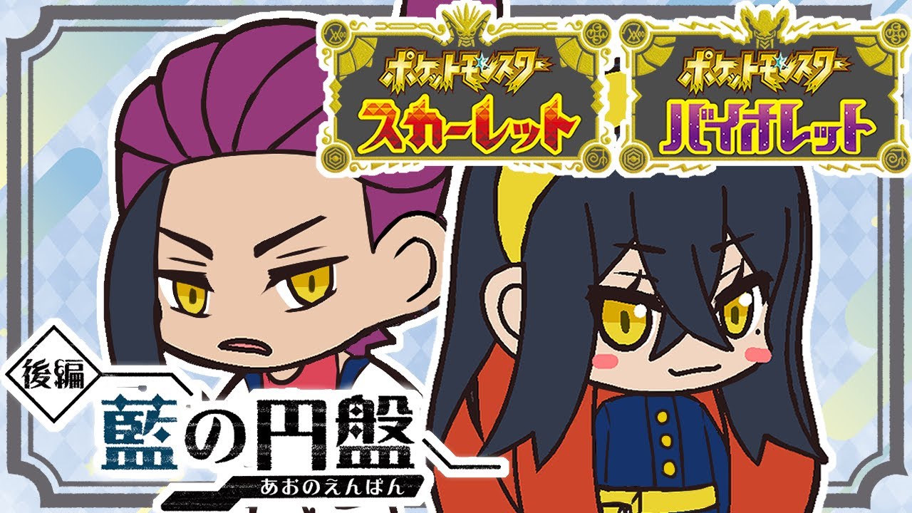 【ポケモンSV】藍の円盤RTAそろそろ形にしたい