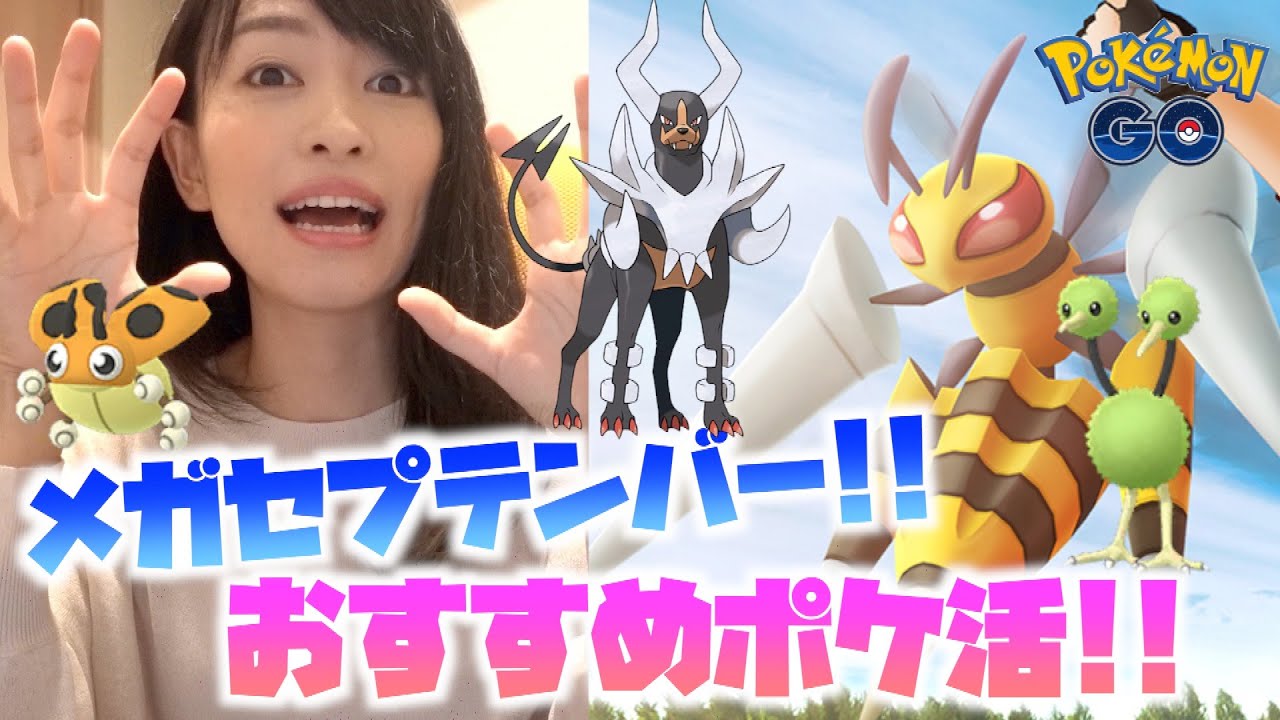 【ポケモンGO】メガセプテンバーはメガシンカだけじゃない！！おすすめのポケ活を紹介します！！