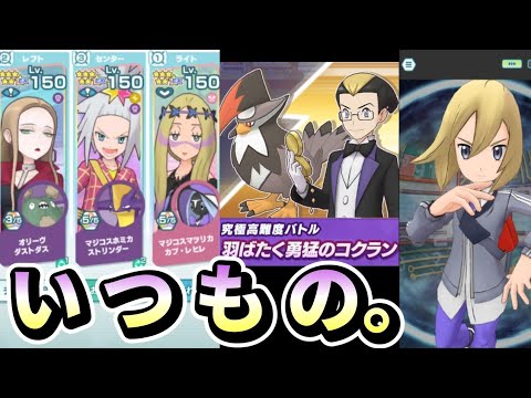 【ポケマスEX】究極高難度コクラン初見攻略！マジコスマツリカぶっちぎり最適性です【超本気・羽ばたく勇猛のコクラン】