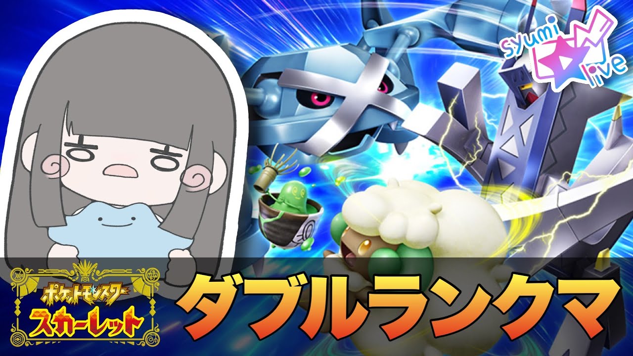 【ポケモンSV】初心者のダブルランクマ！初見歓迎！【ポケモン】【レギュレーションF】