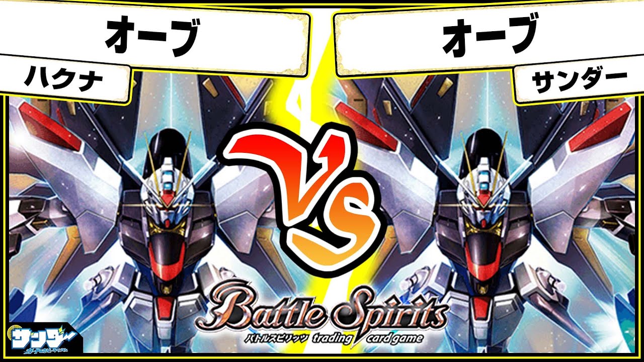 【#バトスピ】ガンダムカップトップメタ！！「オーブ」vs「オーブ」 ガンダム単対戦 【#対戦】