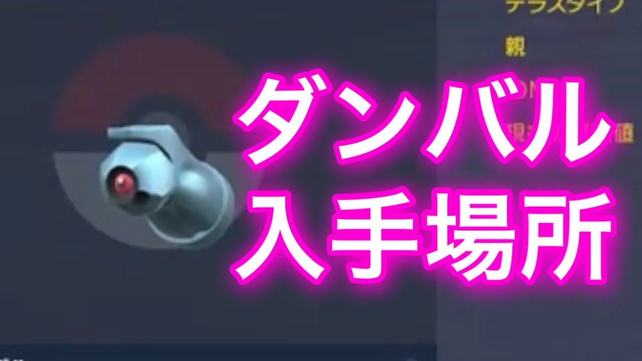 【ポケモンSV】【藍の円盤】ダンバル入手場所