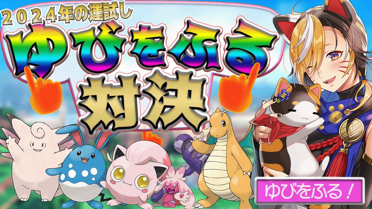 【概要欄必読】ポケモンSV🎊２０２４年の運試し🎊ゆびをふる対決🎊